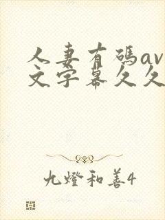 人妻有码av中文字幕久久