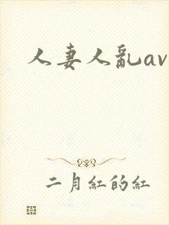 人妻人乱av