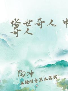 俗世奇人 中的奇人