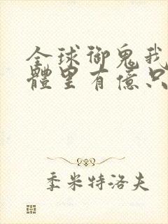 全球御鬼我的身体里有亿只鬼漫画