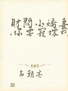 财阀小娇妻 叔,你要宠坏我了