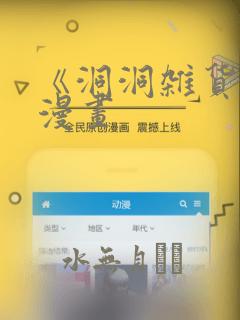 《洞洞杂货铺》漫画：结局+番外