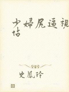 少妇尻逼视频网站