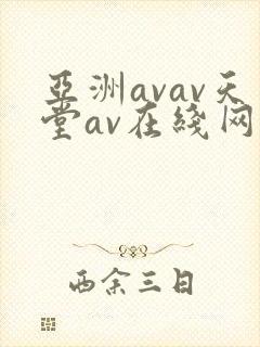 亚洲avav天堂av在线网唯爱网