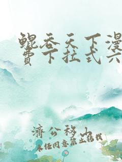 鲲吞天下漫画免费下拉式六漫画