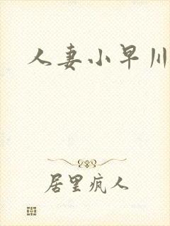 人妻小早川怜子