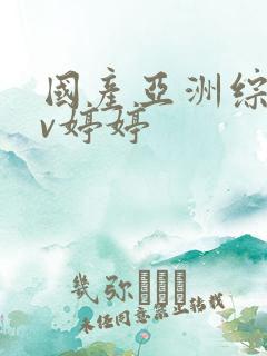 国产亚洲综合av婷婷