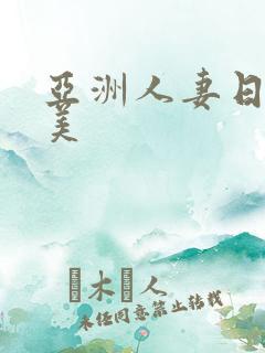 亚洲人妻日韩欧美