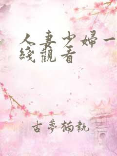 人妻少妇一级在线观看