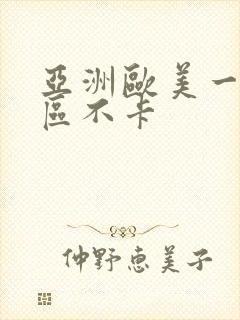 亚洲欧美一区二区不卡