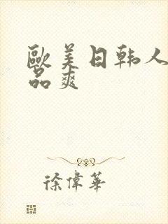 欧美日韩人妻精品爽