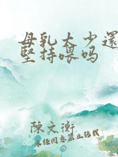 母乳太少还需要坚持喂吗