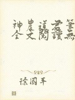 神农道君笔趣阁全文阅读无弹窗