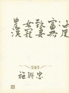 农女致富:山里汉宠妻无度小说txt