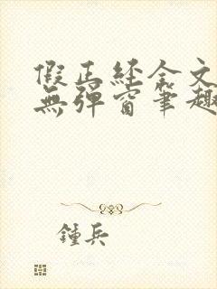 假正经全文阅读无弹窗笔趣阁