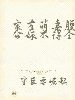 家有萌妻腹黑老公嫁不得全文免费阅读