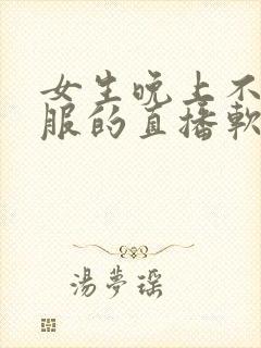 女生晚上不穿衣服的直播软件