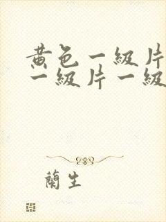 黄色一级片黄色一级片一级片