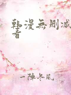 韩漫无删减在哪看