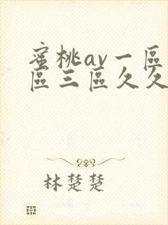 蜜桃av一区二区三区久久