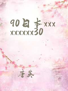 90日本xxxxxxxxx30