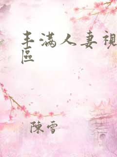 丰满人妻视频一区