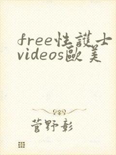 free性护士videos欧美