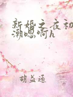 新婚之夜初尝高潮嗯啊h