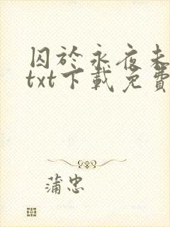 囚于永夜未删减txt下载免费