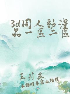 3d同人动漫精品一区二区