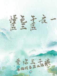 懂色午夜一区二区三区