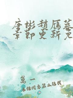 唐彬赵雁蓉最新章节更新免费阅读全文