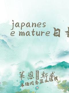 japanese mature日本熟妇