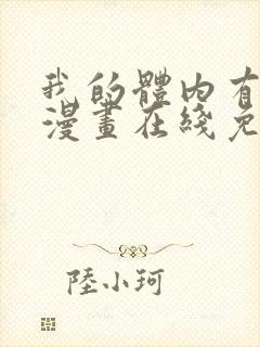 我的体内有只鬼漫画在线免费