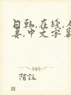 日韩,在线,人妻,中文字幕