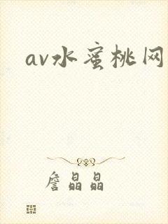 av水蜜桃网站
