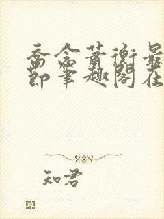 乔念萧衡最新章节笔趣阁在线阅读