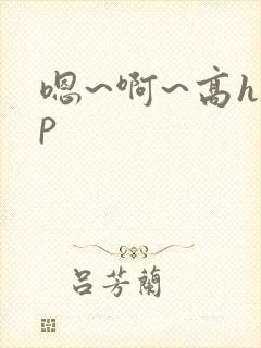 嗯~啊~高hnp