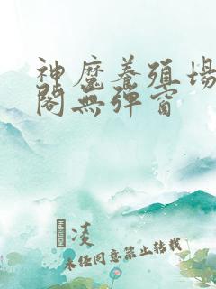 神魔养殖场笔趣阁无弹窗
