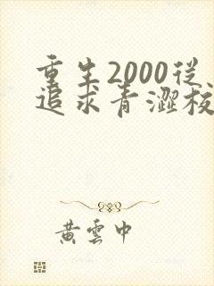 重生2000从追求青涩校花同桌txt下载