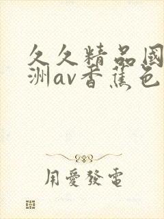 久久精品国产亚洲av香蕉色