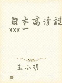 日本高清护士xxxx一