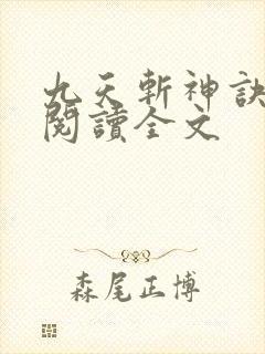 九天斩神诀全文阅读全文