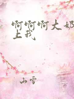 啊啊啊大奶子插上我