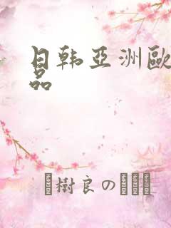 日韩亚洲欧美精品