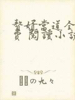 赘婿当道全文免费 阅读小说最新章节