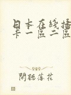 日本在线播放不卡一区二区