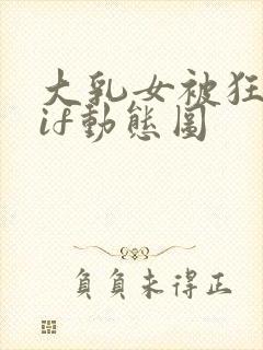 大乳女被狂揉gif动态图