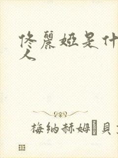 佟丽娅是什么夫人