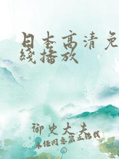 日本高清免费在线播放